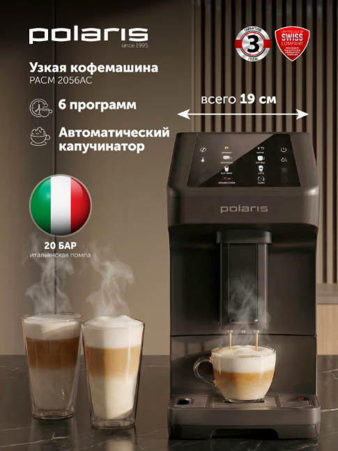 Кофемашина автоматическая зерновая с капучинатором Polaris PACM 2056AC, черный