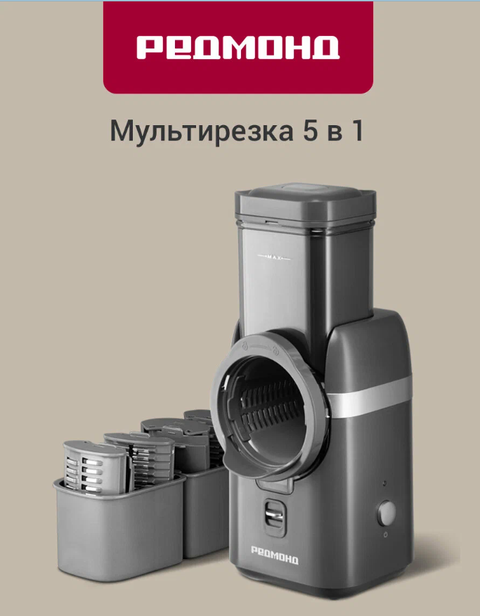 Мультирезка редмонд FP618, измельчитель, шинковка, терка, 5 насадок
